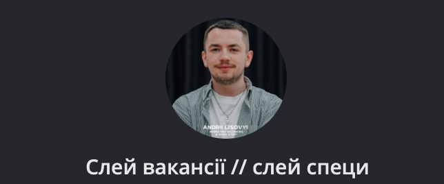 Скріншот Telegram-каналу Слей вакансії